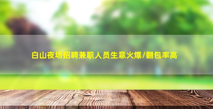 南京夜场招聘